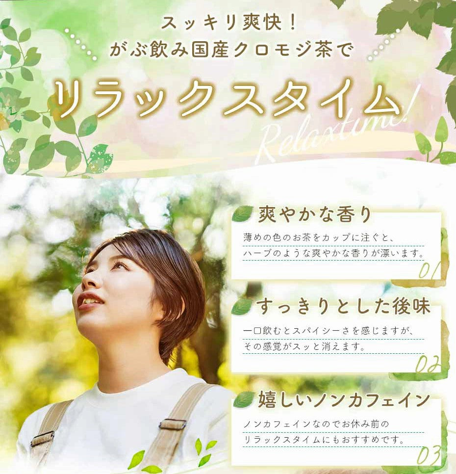 クロモジ茶 くろもじ茶 国産 黒文字茶 3g×30包|3g×50包|3g×100包