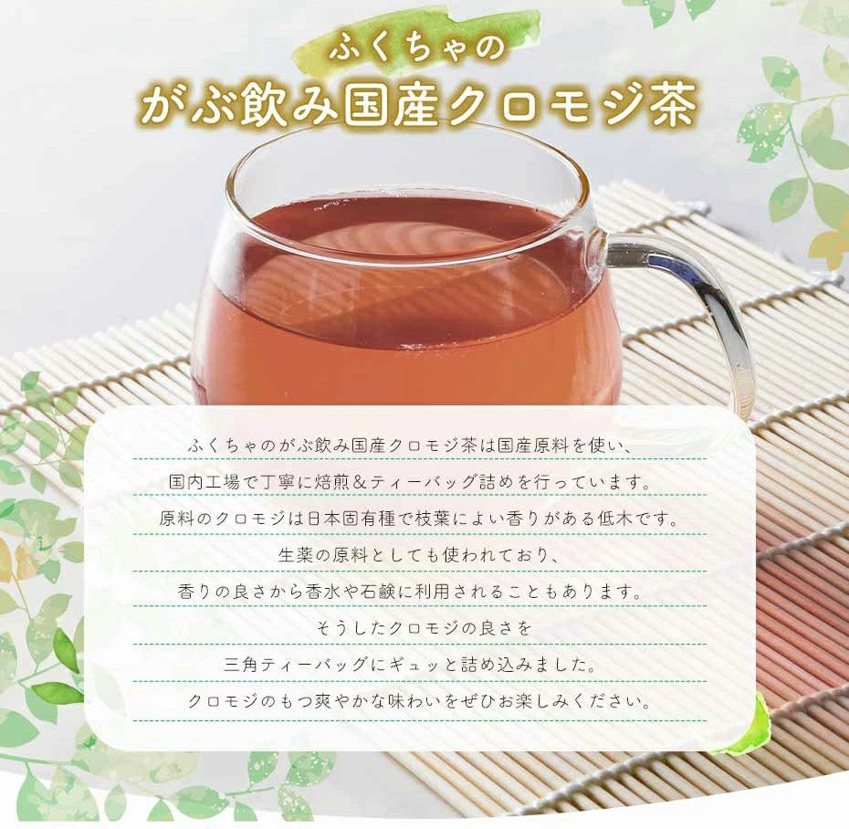 クロモジ茶 くろもじ茶 国産 黒文字茶 3g×30包|3g×50包|3g×100包| ティーバッグ ティーパック ノンカフェイン 無添加 無香料 無着色 送料無料 ふくちゃ