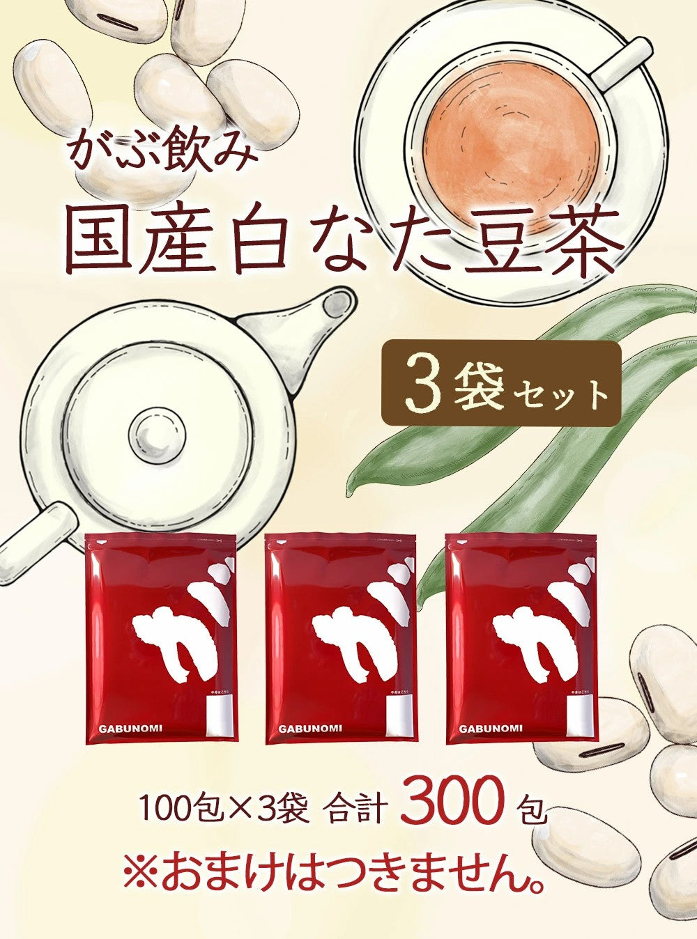 国産 なたまめ茶 ティーバッグ 3g 岡山県産白なたまめ使用 国産なた豆茶 西日本産白なたまめ茶 刀豆茶 ナタマメ茶 白なた豆茶 ふくちゃ