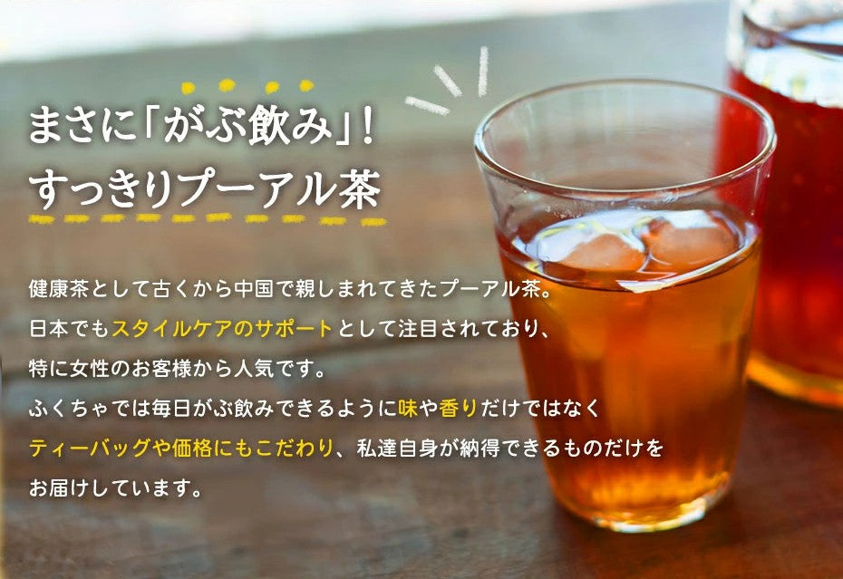 ミニ100包プーアル茶 ダイエット茶の定番 プーアール茶） ふくちゃのがぶ飲みプーアル茶（ティーバッグ　熟茶）カップやマイボトル等にどうぞ1.8g×100包メール便【送料無料】 ふくちゃ