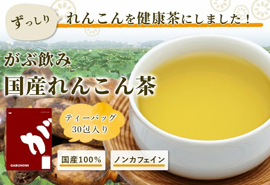 がぶ飲み国産れんこん茶3g×30包| 3g×50包| 3g×100包|レンコン 蓮根 国産のお茶 健康茶 ティーバッグ ふくちゃ