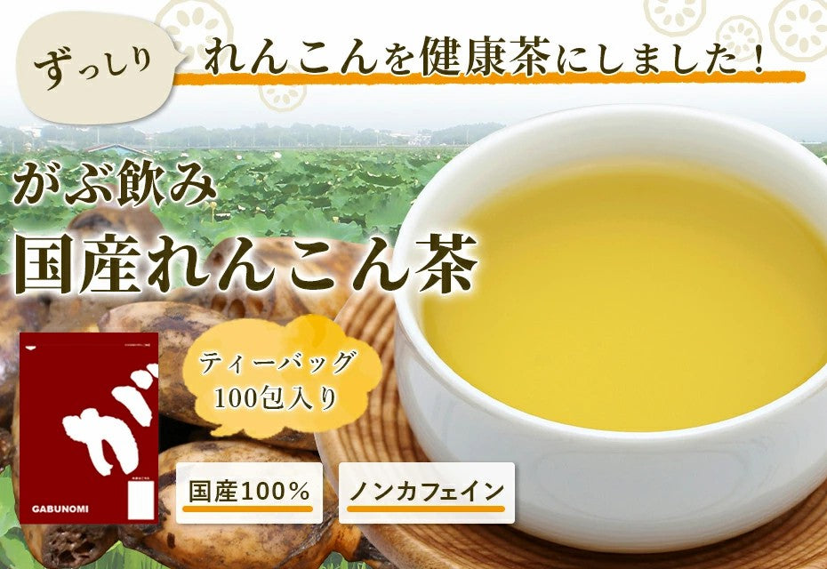 がぶ飲み国産れんこん茶3g×30包| 3g×50包| 3g×100包|レンコン 蓮根 国産のお茶 健康茶 ティーバッグ ふくちゃ